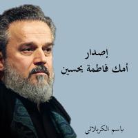 إصدار أمك فاطمة يحسين
